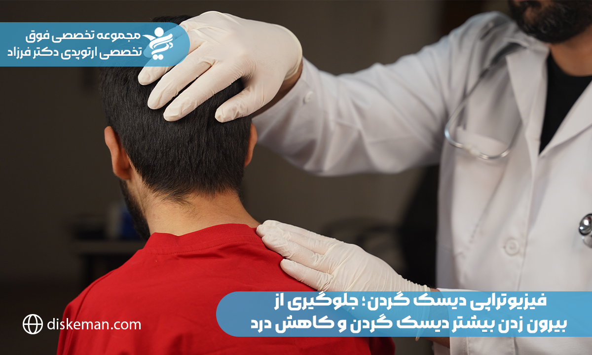 فیزیوتراپی دیسک گردن؛ جلوگیری از بیرون زدن بیشتر دیسک گردن و کاهش درد